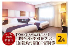 【アートホテル弘前シティ】「津軽の四季滞在プラン」1泊朝食付2名様ご招待 宿泊券＜レターパックライト＞【レビューキャンペーン】