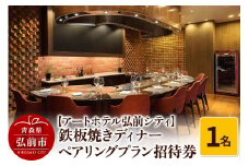 【アートホテル弘前シティ】鉄板焼きディナー ペアリングプラン1名様ご招待 お食事券 ディナーコース＜レターパックライト＞【レビューキャンペーン】