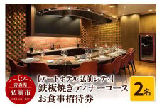 【アートホテル弘前シティ】鉄板焼きディナーコース 2名様ご招待 お食事券＜レターパックライト＞【レビューキャンペーン】