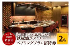 【アートホテル弘前シティ】鉄板焼きディナー ペアリングプラン 2名様ご招待 お食事券 ディナーコース＜レターパックライト＞【レビューキャンペーン】