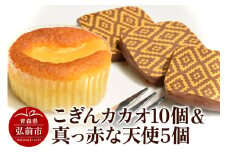 【弘前グランメルシー】こぎんカカオ10個入と真っ赤な天使5個入セット【レビューキャンペーン】