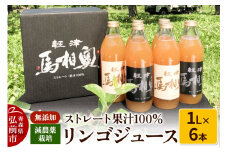 減農薬栽培 ストレート果汁100％リンゴジュース（無添加）【津軽 奥相馬】1L×6本 シャンティ【レビューキャンペーン】