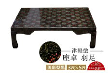 津軽塗 座卓 羽足 3尺×5尺 両彩梨黒  伝統工芸 漆器 青森 おしゃれ お祝い テーブル 家具 インテリア【レビューキャンペーン】
