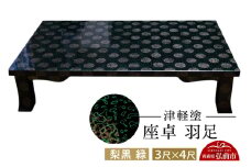 津軽塗 座卓 羽角ケリ足 3尺×4尺 梨黒 緑  伝統工芸 漆器 青森 おしゃれ お祝い テーブル 家具 インテリア【レビューキャンペーン】