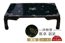 津軽塗 座卓 羽足 3尺×4尺 葉桜  伝統工芸 漆器 青森 おしゃれ お祝い テーブル 家具 インテリア【レビューキャンペーン】