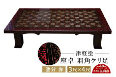 津軽塗 座卓 羽角ケリ足 3尺×4尺 塗分 赤  伝統工芸 漆器 青森 おしゃれ お祝い テーブル 家具 インテリア【レビューキャンペーン】