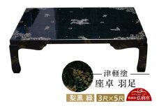 津軽塗 座卓 羽足 3尺×5尺 葉桜  伝統工芸 漆器 青森 おしゃれ お祝い テーブル 家具 インテリア【レビューキャンペーン】