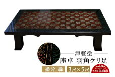 津軽塗 座卓 羽角ケリ足 3尺×5尺 塗分 緑  伝統工芸 漆器 青森 おしゃれ お祝い テーブル 家具 インテリア【レビューキャンペーン】