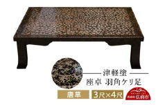 津軽塗 座卓 羽角ケリ足 3尺×4尺 唐草  伝統工芸 漆器 青森 おしゃれ お祝い テーブル 家具 インテリア【レビューキャンペーン】