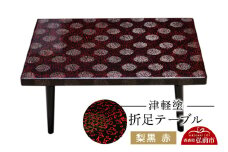 津軽塗 折足テーブル 梨黒 赤  伝統工芸 漆器 青森 おしゃれ お祝い テーブル 家具 インテリア【レビューキャンペーン】