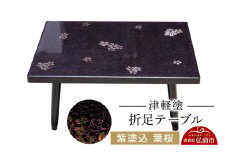 津軽塗 折足テーブル 紫塗込／葉桜  伝統工芸 漆器 青森 おしゃれ お祝い テーブル 家具 インテリア【レビューキャンペーン】