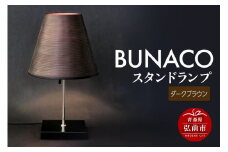 BUNACO スタンドランプ（ダークブラウン）1個【レビューキャンペーン】