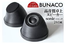 BUNACO 高音質卓上スピーカー sonic - ソニック -1個【2台1組】【レビューキャンペーン】