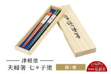 津軽塗 夫婦箸 七々子塗／緑・橙 ペア  伝統工芸 漆器 青森 おしゃれ お祝い テーブルウェア 食器 カトラリー【レビューキャンペーン】