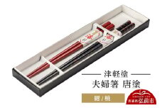 津軽塗 夫婦箸 唐塗 紺 桃 ペア  伝統工芸 漆器 青森 おしゃれ お祝い テーブルウェア 食器 カトラリー【レビューキャンペーン】