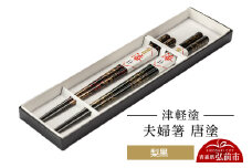 津軽塗 夫婦箸 唐塗 梨黒 ペア  伝統工芸 漆器 青森 おしゃれ お祝い テーブルウェア 食器 カトラリー【レビューキャンペーン】