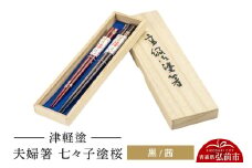 津軽塗 夫婦箸 七々子塗桜／黒・茜 ペア  伝統工芸 漆器 青森 おしゃれ お祝い テーブルウェア 食器 カトラリー【レビューキャンペーン】