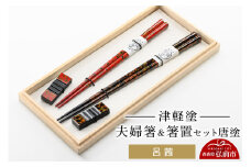 津軽塗 夫婦箸＆箸置 セット 唐塗 呂 茜 ペア  伝統工芸 漆器 青森 おしゃれ お祝い テーブルウェア 食器 カトラリー【レビューキャンペーン】