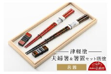 津軽塗 夫婦箸＆箸置 セット 唐塗 呂 茜 ペア  伝統工芸 漆器 青森 おしゃれ お祝い テーブルウェア 食器 カトラリー【レビューキャンペーン】