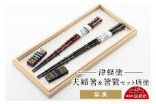 津軽塗 夫婦箸＆箸置セット 唐塗／梨黒 ペア  伝統工芸 漆器 青森 おしゃれ お祝い テーブルウェア 食器 カトラリー【レビューキャンペーン】