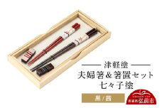 津軽塗 夫婦箸＆箸置セット 七々子塗／黒・茜 ペア  伝統工芸 漆器 青森 おしゃれ お祝い テーブルウェア 食器 カトラリー【レビューキャンペーン】