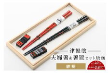 津軽塗 夫婦箸＆箸置セット 唐塗／紺・桃 ペア  伝統工芸 漆器 青森 おしゃれ お祝い テーブルウェア 食器 カトラリー【レビューキャンペーン】