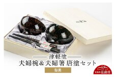 津軽塗 汁椀 箸 セット 唐塗 梨黒 ペア 2個 夫婦椀 夫婦箸  伝統工芸 漆器 青森 おしゃれ お祝い テーブルウェア 食器 カトラリー【レビューキャンペーン】