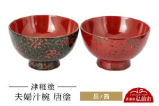 津軽塗 夫婦汁椀 唐塗 呂 茜 お椀 汁椀 2個 ペア  伝統工芸 漆器 青森 おしゃれ お祝い テーブルウェア 食器 カトラリー【レビューキャンペーン】