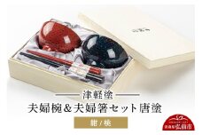 津軽塗 汁椀 箸 セット 唐塗 紺 桃 ペア 2個 夫婦椀 夫婦箸  伝統工芸 漆器 青森 おしゃれ お祝い テーブルウェア 食器 カトラリー【レビューキャンペーン】