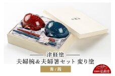 津軽塗 汁椀 箸 セット 変り塗 青 茜 ペア 2個 夫婦椀 夫婦箸  伝統工芸 漆器 青森 おしゃれ お祝い テーブルウェア 食器 カトラリー【レビューキャンペーン】