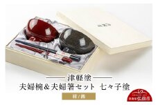 津軽塗 汁椀 箸 セット 七々子塗 紺 茜 ペア 2個 夫婦椀 夫婦箸  伝統工芸 漆器 青森 おしゃれ お祝い テーブルウェア 食器 カトラリー【レビューキャンペーン】