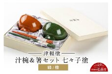 津軽塗 汁椀＆箸セット 七々子塗／緑・橙  伝統工芸 漆器 青森 おしゃれ お祝い テーブルウェア 食器 カトラリー【レビューキャンペーン】