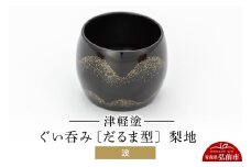 津軽塗 ぐい呑み（だるま型) 梨地／波  伝統工芸 漆器 青森 おしゃれ お祝い テーブルウェア 食器 カトラリー 酒器【レビューキャンペーン】