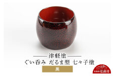 津軽塗 ぐい呑み（だるま型) 七々子塗 黒  伝統工芸 漆器 青森 おしゃれ お祝い テーブルウェア 食器 カトラリー 酒器【レビューキャンペーン】