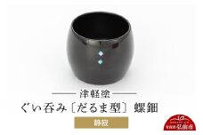 津軽塗 ぐい呑み（だるま型) 螺鈿／静寂  伝統工芸 漆器 青森 おしゃれ お祝い テーブルウェア 食器 カトラリー 酒器【レビューキャンペーン】