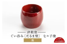 津軽塗 ぐい呑み（だるま型) 七々子塗／茜  伝統工芸 漆器 青森 おしゃれ お祝い テーブルウェア 食器 カトラリー 酒器【レビューキャンペーン】