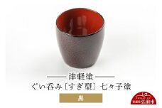 津軽塗 ぐい呑み（すぎ型) 七々子塗／黒  伝統工芸 漆器 青森 おしゃれ お祝い テーブルウェア 食器 カトラリー 酒器【レビューキャンペーン】