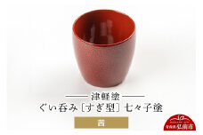 津軽塗 ぐい呑み（すぎ型) 七々子塗／茜  伝統工芸 漆器 青森 おしゃれ お祝い テーブルウェア 食器 カトラリー 酒器【レビューキャンペーン】
