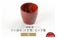 津軽塗 ぐい呑み（すぎ型) 七々子塗／茜  伝統工芸 漆器 青森 おしゃれ お祝い テーブルウェア 食器 カトラリー 酒器【レビューキャンペーン】