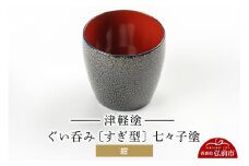 津軽塗 ぐい呑み（すぎ型) 七々子塗／紺  伝統工芸 漆器 青森 おしゃれ お祝い テーブルウェア 食器 カトラリー 酒器【レビューキャンペーン】