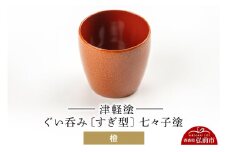 津軽塗 ぐい呑み（すぎ型) 七々子塗／橙  伝統工芸 漆器 青森 おしゃれ お祝い テーブルウェア 食器 カトラリー 酒器【レビューキャンペーン】