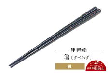 津軽塗（すべらず) 箸 唐塗 紺 約23.5cm  伝統工芸 漆器 青森 おしゃれ お祝い テーブルウェア 食器 カトラリー【レビューキャンペーン】