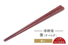 津軽塗箸（すべらず) 紫上  伝統工芸 漆器 青森 おしゃれ お祝い テーブルウェア 食器 カトラリー【レビューキャンペーン】