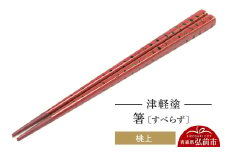 津軽塗箸（すべらず) 桃上  伝統工芸 漆器 青森 おしゃれ お祝い テーブルウェア 食器 カトラリー【レビューキャンペーン】