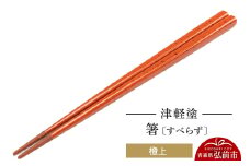 津軽塗箸（すべらず) 橙上  伝統工芸 漆器 青森 おしゃれ お祝い テーブルウェア 食器 カトラリー【レビューキャンペーン】