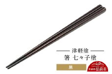 津軽塗 箸 七々子塗／黒  伝統工芸 漆器 青森 おしゃれ お祝い テーブルウェア 食器 カトラリー【レビューキャンペーン】