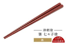 津軽塗 箸 七々子塗／茜  伝統工芸 漆器 青森 おしゃれ お祝い テーブルウェア 食器 カトラリー【レビューキャンペーン】