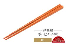 津軽塗 箸 七々子塗／橙  伝統工芸 漆器 青森 おしゃれ お祝い テーブルウェア 食器 カトラリー【レビューキャンペーン】