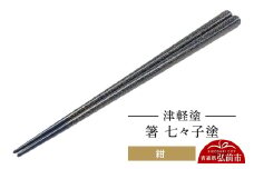 津軽塗 箸 七々子塗／紺  伝統工芸 漆器 青森 おしゃれ お祝い テーブルウェア 食器 カトラリー【レビューキャンペーン】