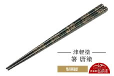 津軽塗 箸 唐塗／梨黒緑  伝統工芸 漆器 青森 おしゃれ お祝い テーブルウェア 食器 カトラリー【レビューキャンペーン】